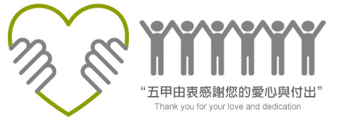 五甲由衷感謝您的愛心與付出